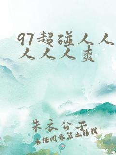 97超碰人人模人人人爽