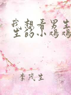 我想看男生摸女生的小鸡鸡