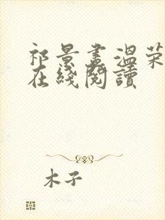 祁景昼温荣小说在线阅读