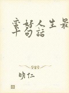 蛮好人生最经典十句话