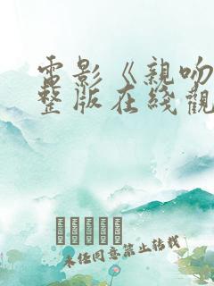 电影《亲吻》完整版在线观看免费