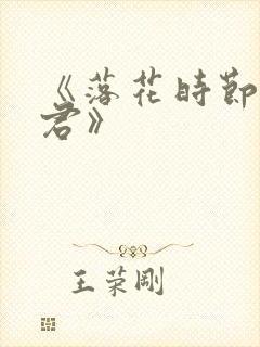 《落花时节又逢君》