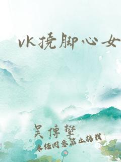vk挠脚心女生