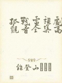 孤战电视剧免费观看全集高清