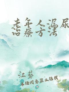 老年人漏尿怎样治疗方法
