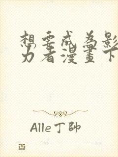 想要成为影之实力者漫画下拉式免费