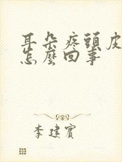耳朵疼头皮也疼怎么回事