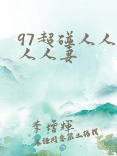 97超碰人人人人人妻