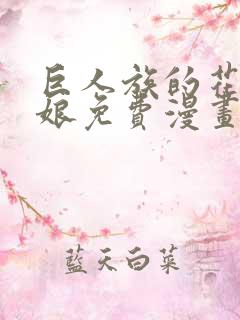 巨人族的花嫁新娘免费漫画