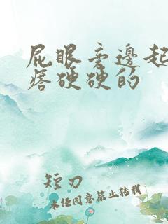 屁眼旁边起个疙瘩硬硬的