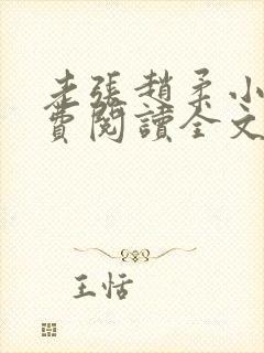 老张赵柔小说免费阅读全文