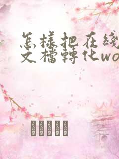 怎样把在线编辑文档转化word