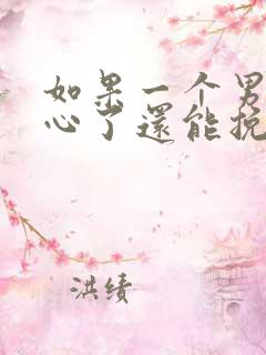 如果一个男人变心了还能挽回吗