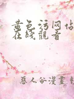 黄色污网站免费在线观看
