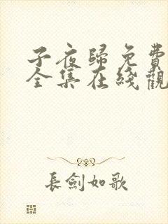 子夜归免费观看全集在线观看