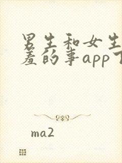 男生和女生做羞羞的事app下载