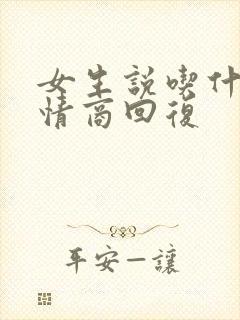 女生说吃什么高情商回复