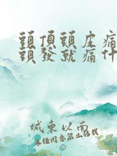 头顶头皮痛一碰头发就痛什么原因