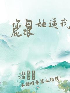 你日她逼我舔你屁眼