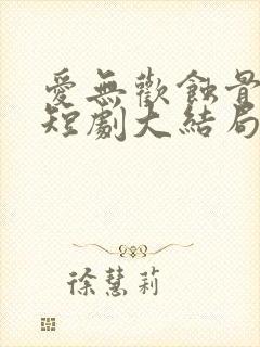 爱无欢蚀骨惊情短剧大结局