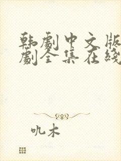 韩剧中文版电视剧全集在线观看大长今