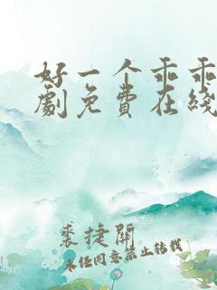 好一个乖乖女短剧免费在线观看