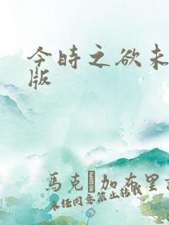 今时之欲未删减版