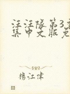 汪汪队第3季全集中文版免费