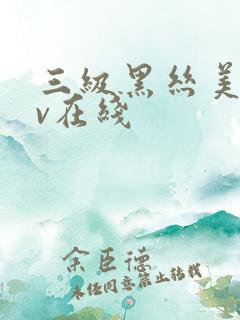 三级黑丝美女av在线