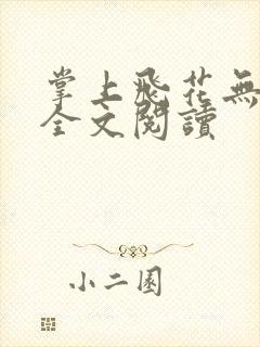 掌上飞花无删减全文阅读