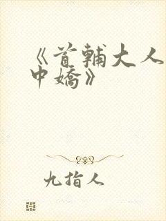 《首辅大人的掌中娇》