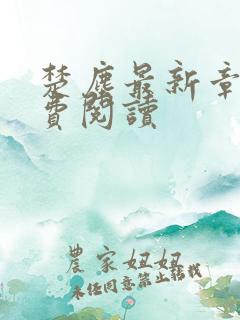 楚尘最新章节免费阅读