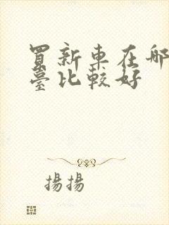 买新车在哪个平台比较好