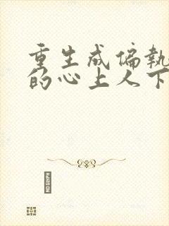 重生成偏执大佬的心上人下载