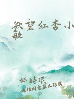 欲望红杏小说任敏