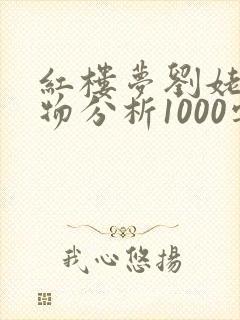 红楼梦刘姥姥人物分析1000字