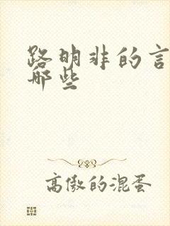 路明非的言灵有哪些