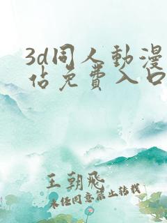 3d同人动漫网站免费入口