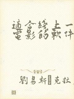 适合线上一起看电影的软件