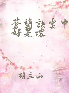苍兰诀云中君是好是坏