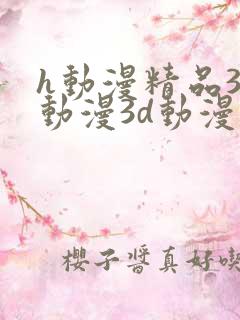 h动漫精品3d动漫3d动漫在线