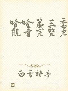 哈哈第三季在线观看完整免费高清