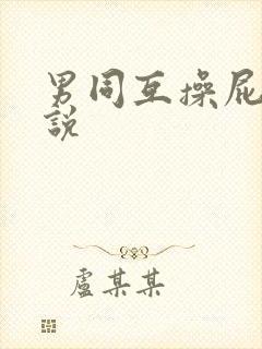 男同互操屁眼小说