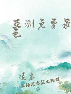 亚洲免费最大黄色