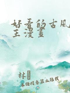 好看的古风双男主漫画