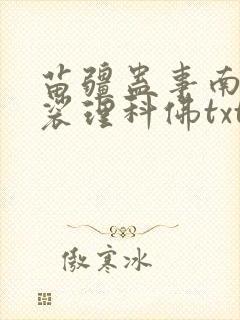 苗疆蛊事南无袈裟理科佛txt