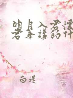 明月入君怀一度君华讲的什么