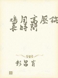 鸡用高压锅炖多长时间