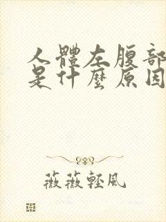 人体左腹部隐痛是什么原因