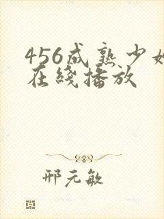 456成熟少妇在线播放